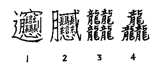 中国 笔画最多的汉字,汉字中笔画最多的字,汉字笔画数最多的字,笔画