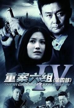 电视剧重案六组第四部演员表介绍